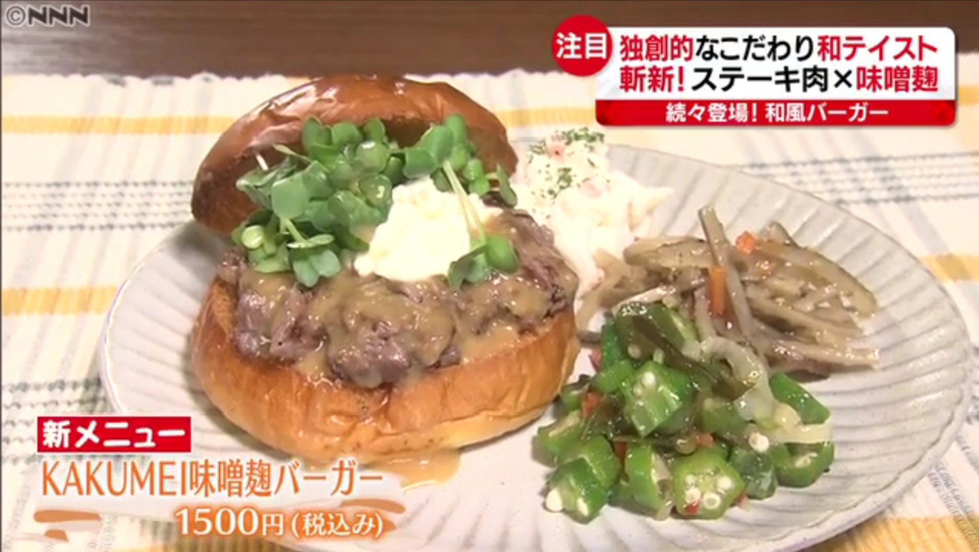 KAKUMEI Burger&Café 麹味噌バーガー